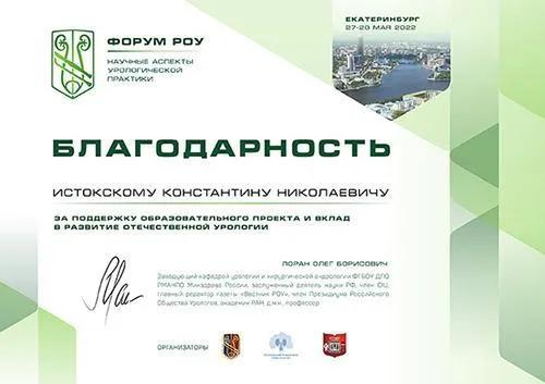 27-28 МАЯ 2022 в г. Екатеринбург состоялся форум «НАУЧНЫЕ АСПЕКТЫ УРОЛОГИЧЕСКОЙ ПРАКТИКИ»