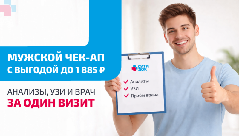 Мужской чек-ап с выгодой до 1 885 ₽ — анализы, УЗИ и врач за один визит