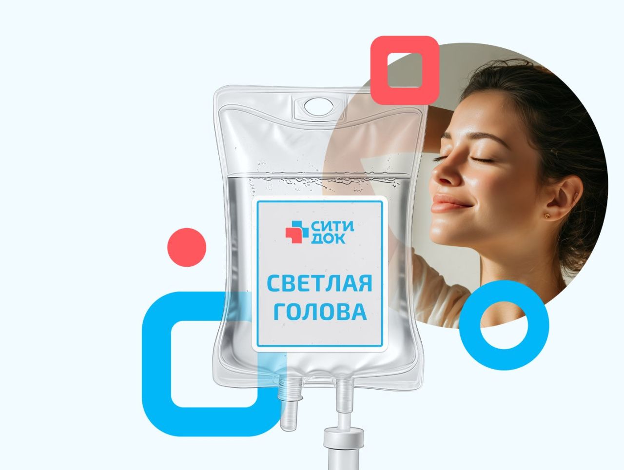 Программа капельниц «Светлая голова»