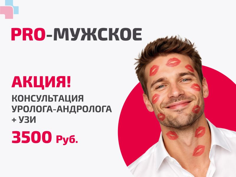 Акция  «PRO-мужское»: консультация уролога-андролога + УЗИ за 3 500 ₽ вместо 5700 ₽