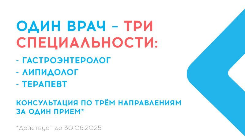 Первичный приём терапевта, гастроэнтеролога, липидолога со скидкой 600 руб.