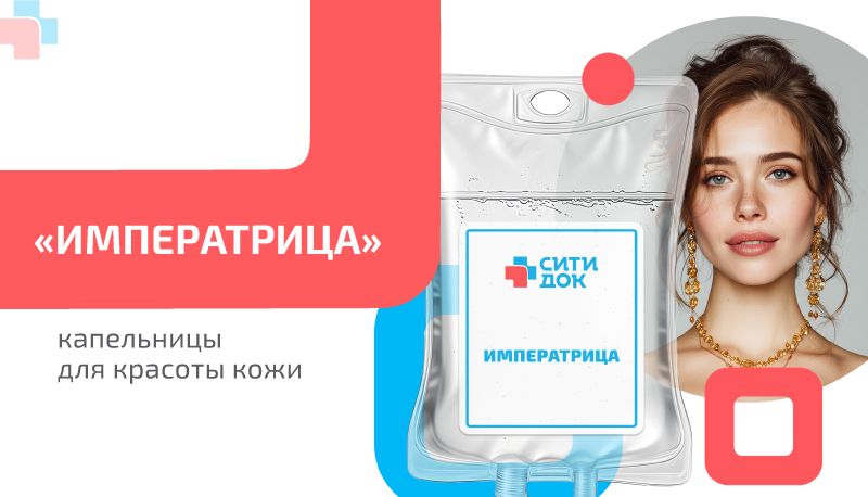 «Императрица» – капельницы для красоты кожи