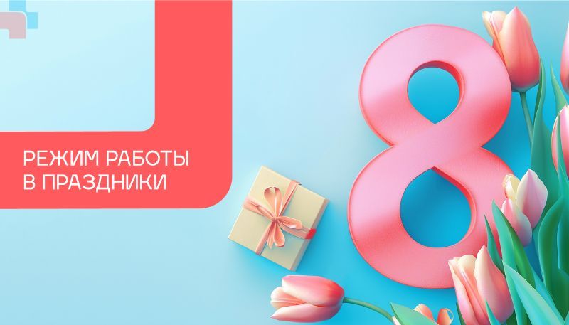 График работы клиники 8-9 марта