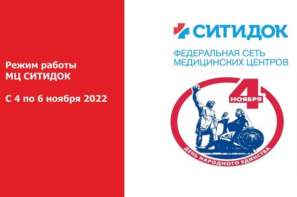 Режим работы МЦ СИТИДОК с 4 по 6 ноября 2022 года