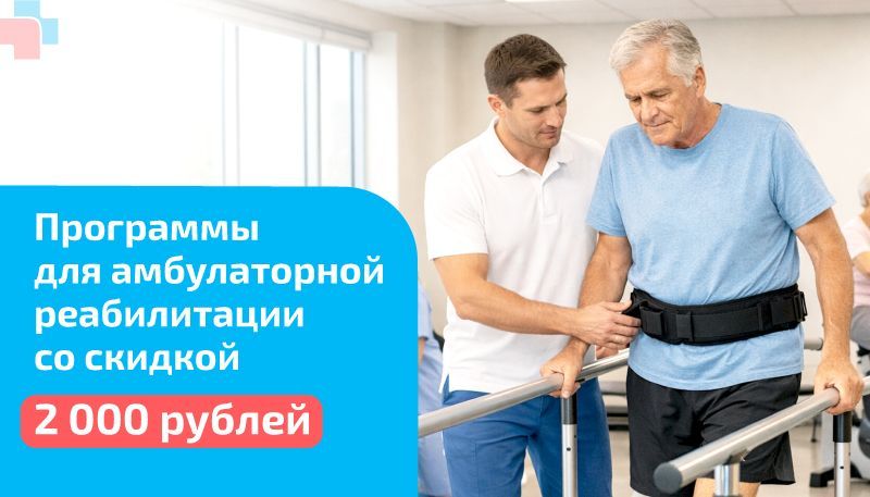 Программы для амбулаторной реабилитации со скидкой 2 000 рублей