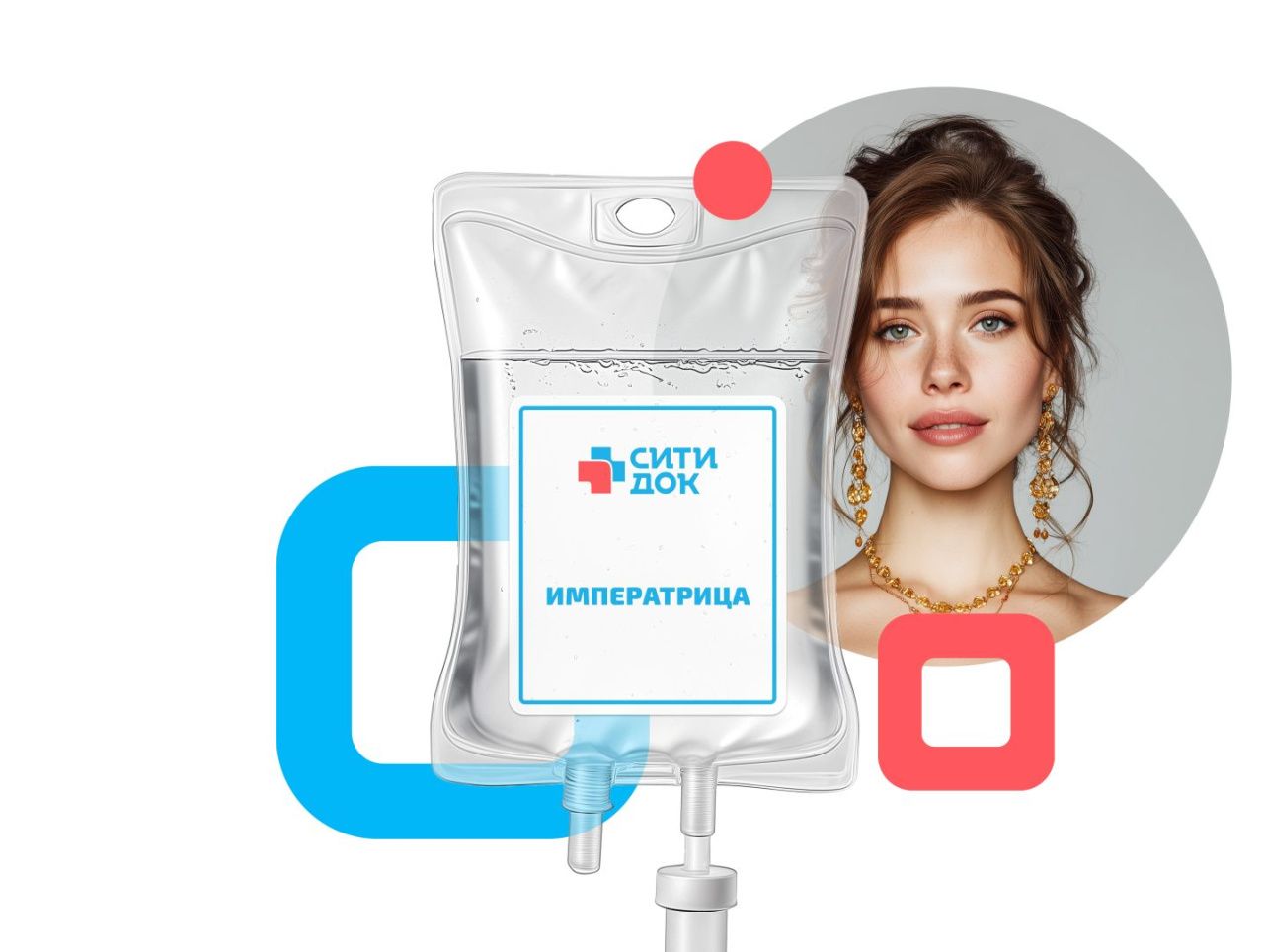 «Императрица» – капельницы для красоты кожи