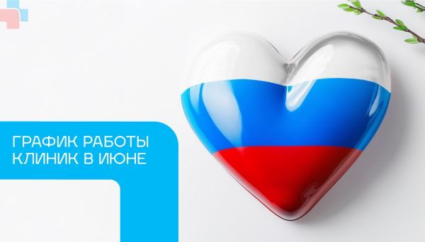График работы МЦ СИТИДОК в июньские праздники