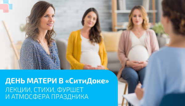 Медицинский центр «СитиДок» в Екатеринбурге проводит «Клуб здоровых мам» в честь Дня матери!