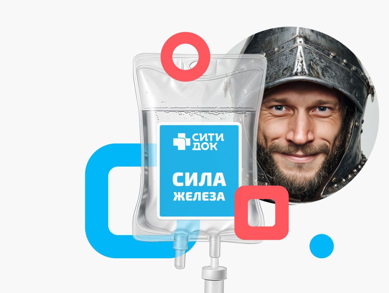 Курс капельниц «Сила железа»