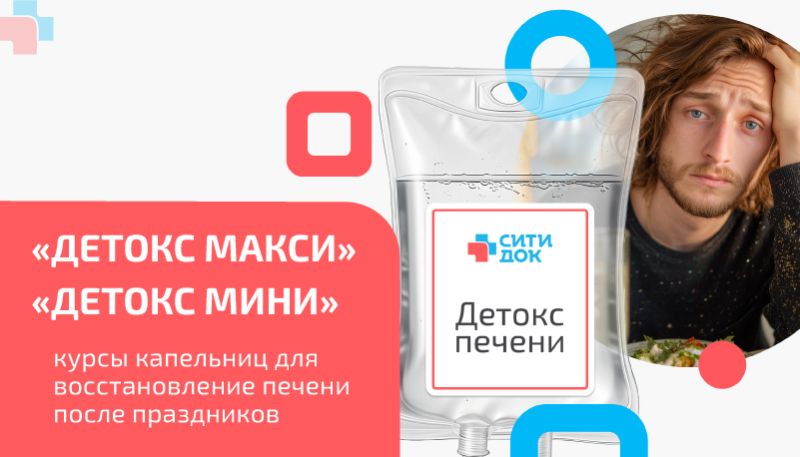 Программа капельниц «Детокс» – восстановление печени после праздников