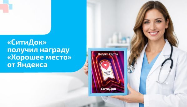 Клиника «СитиДок» в Екатеринбурге получила награду «Хорошее место» от Яндекса