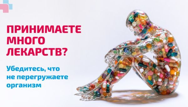 Принимаете много лекарств? Убедитесь, что не перегружаете организм