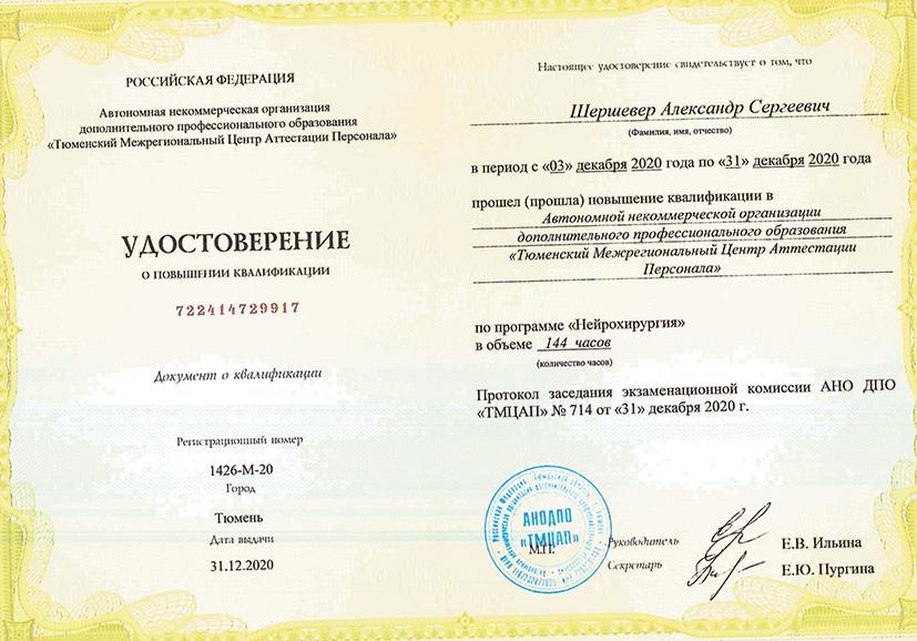Нейрохирургия сертификат 2020-1 САЙТ.jpg