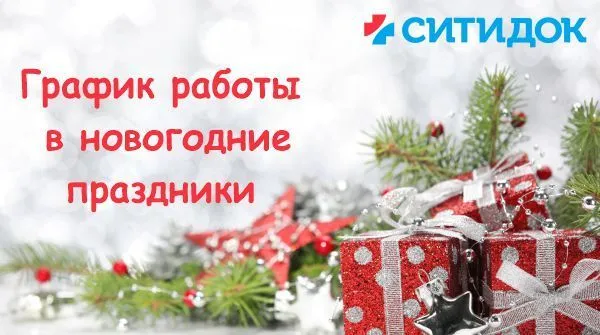 График работы МЦ СИТИДОК в новогодние праздники