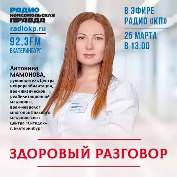 На радио «Комсомольская правда» пройдёт эфир о нейрореабилитации в «СитиДоке»