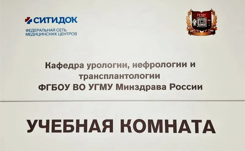 10 июня-торжественное открытие кафедры урологии, нефрологии и трансплантологии ФГБОУ ВО УГМУ МЗ РФ.