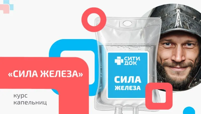 Курс капельниц «Сила железа»