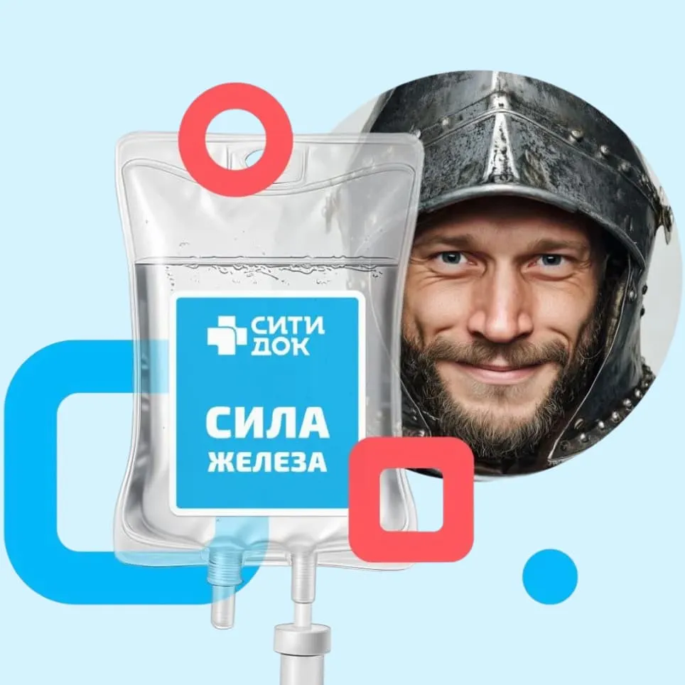 Курс капельниц «Сила железа»