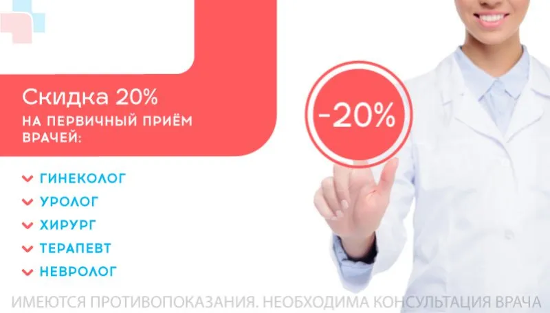 Скидка 20% на первичный прием узких специалистов