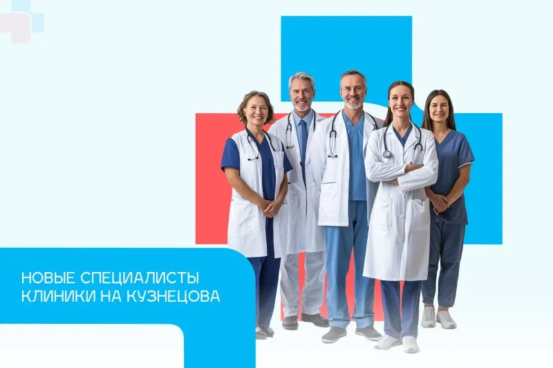 Семь новых специалистов в клинике на ул. Кузнецова