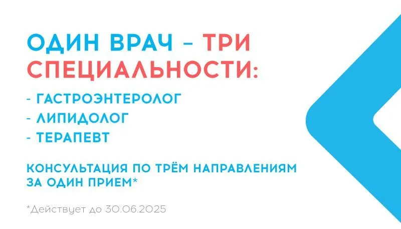 Первичный приём терапевта, гастроэнтеролога, липидолога со скидкой 600 руб.