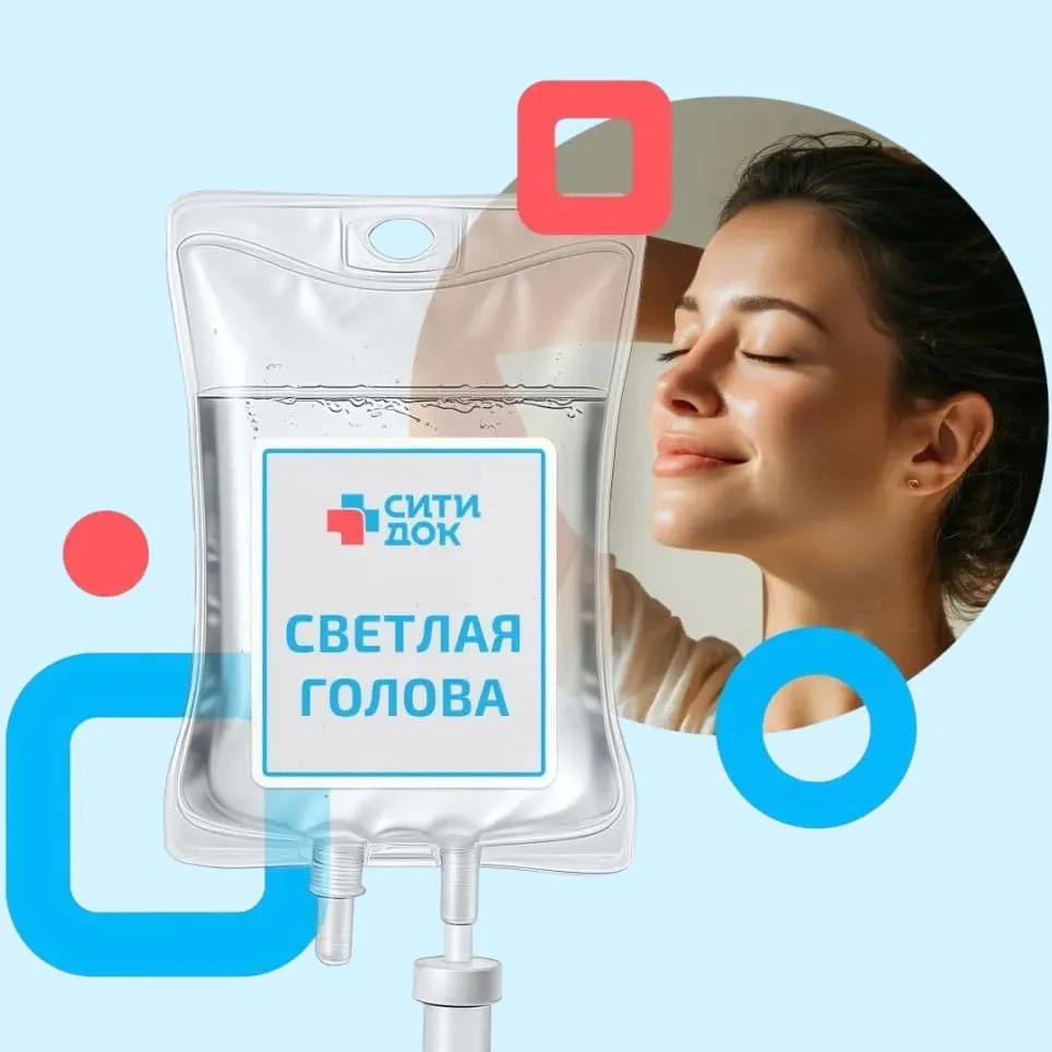 Программа капельниц «Светлая голова»