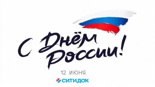 Поздравляем Вас с Днем России! 