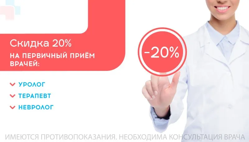 Скидка 20% на первичный прием узких специалистов