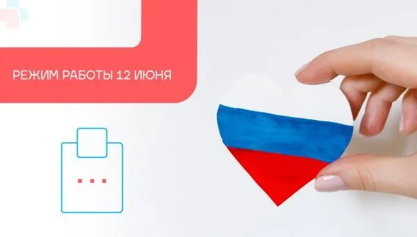 Режим работы МЦ Ситидок 12 июня