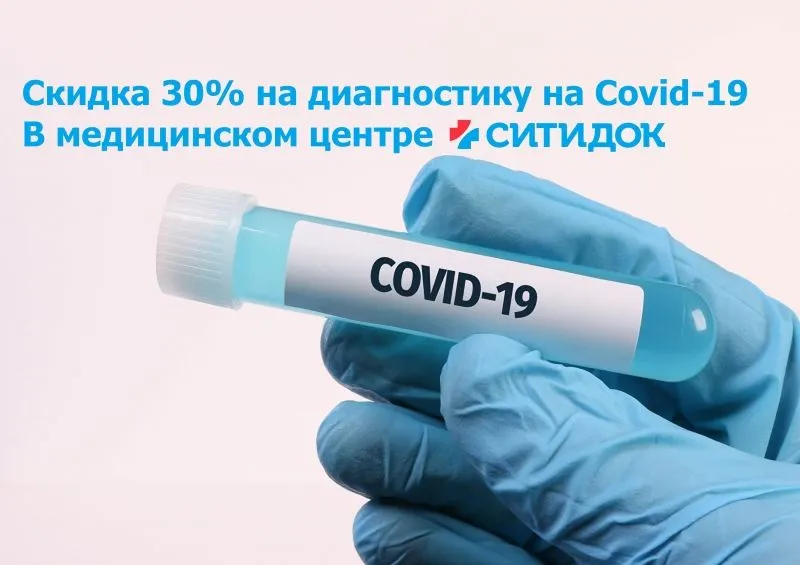 Скидка 30% на диагностику на Covid*-19 (коронавирус) в МЦ Ситидок