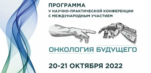 «Онкология будущего»- V ежегодная научно-практическая конференция врачей-онкологов