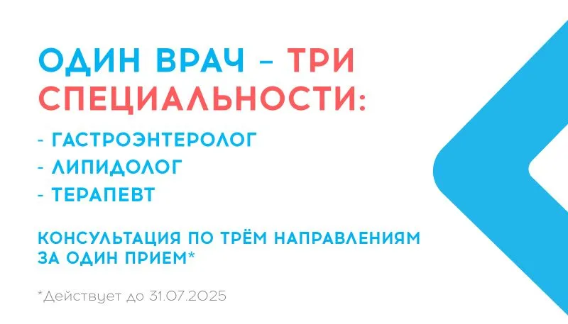Первичный приём терапевта, гастроэнтеролога, липидолога со скидкой 600 руб.