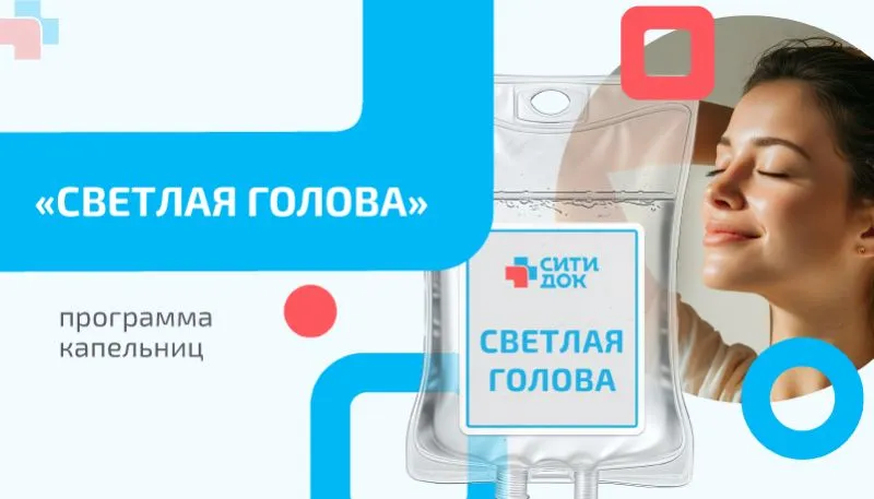 Программа капельниц «Светлая голова»