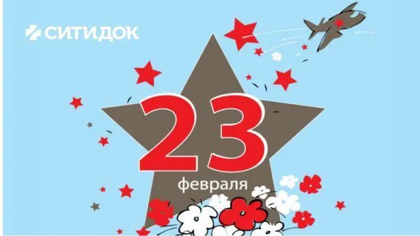 Поздравляем с 23 февраля!