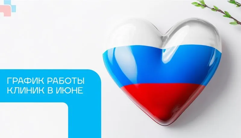 График работы МЦ СИТИДОК в июньские праздники